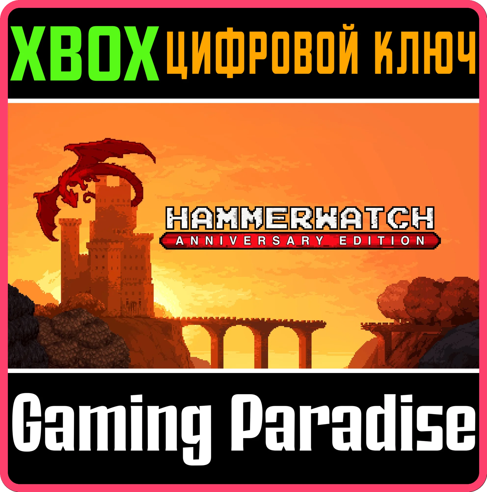 HAMMERWATCH ANNIVERSARY EDITION XBOX SERIES S|X КЛЮЧ/КО