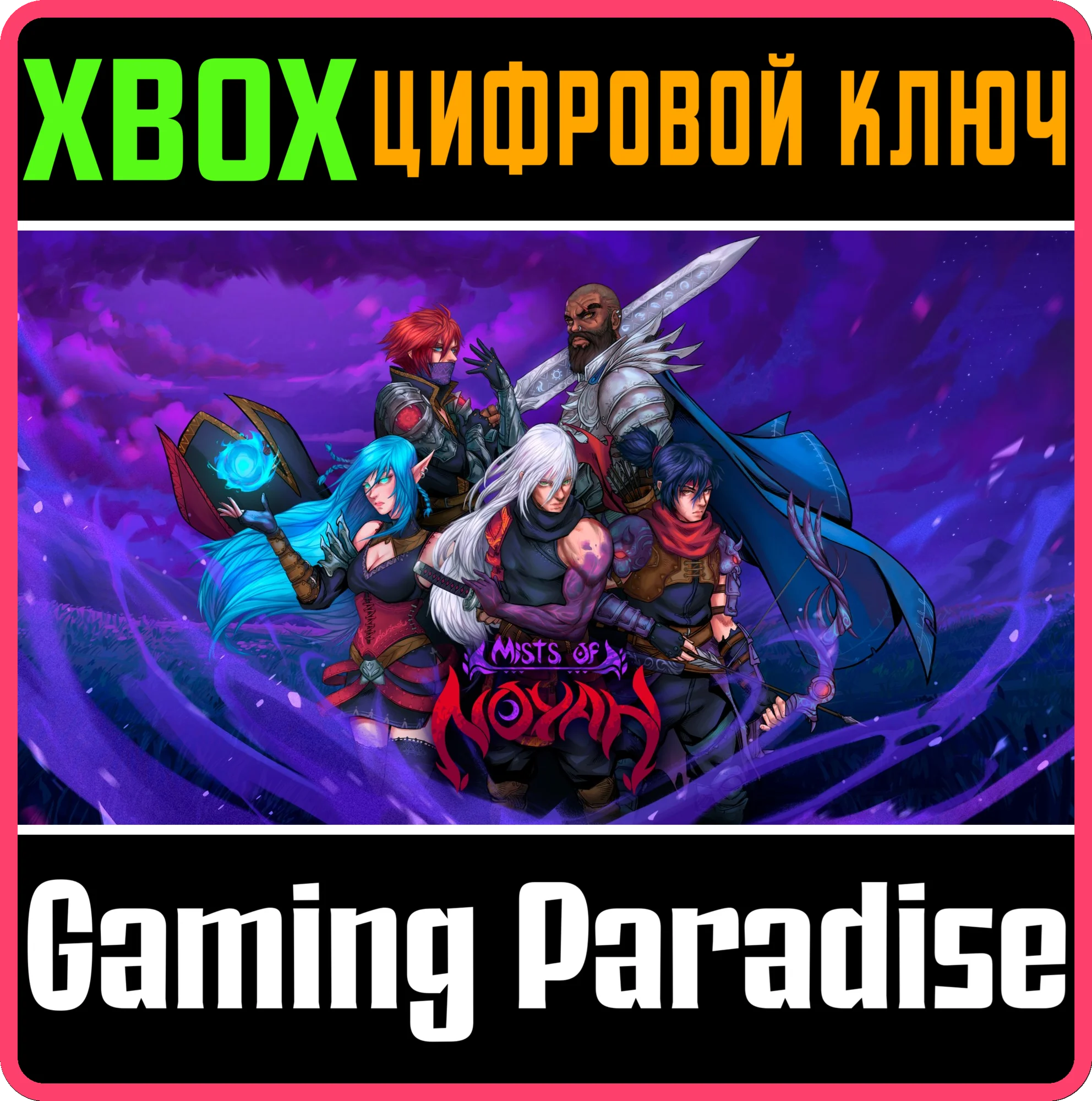 MISTS OF NOYAH XBOX КЛЮЧ/КОД