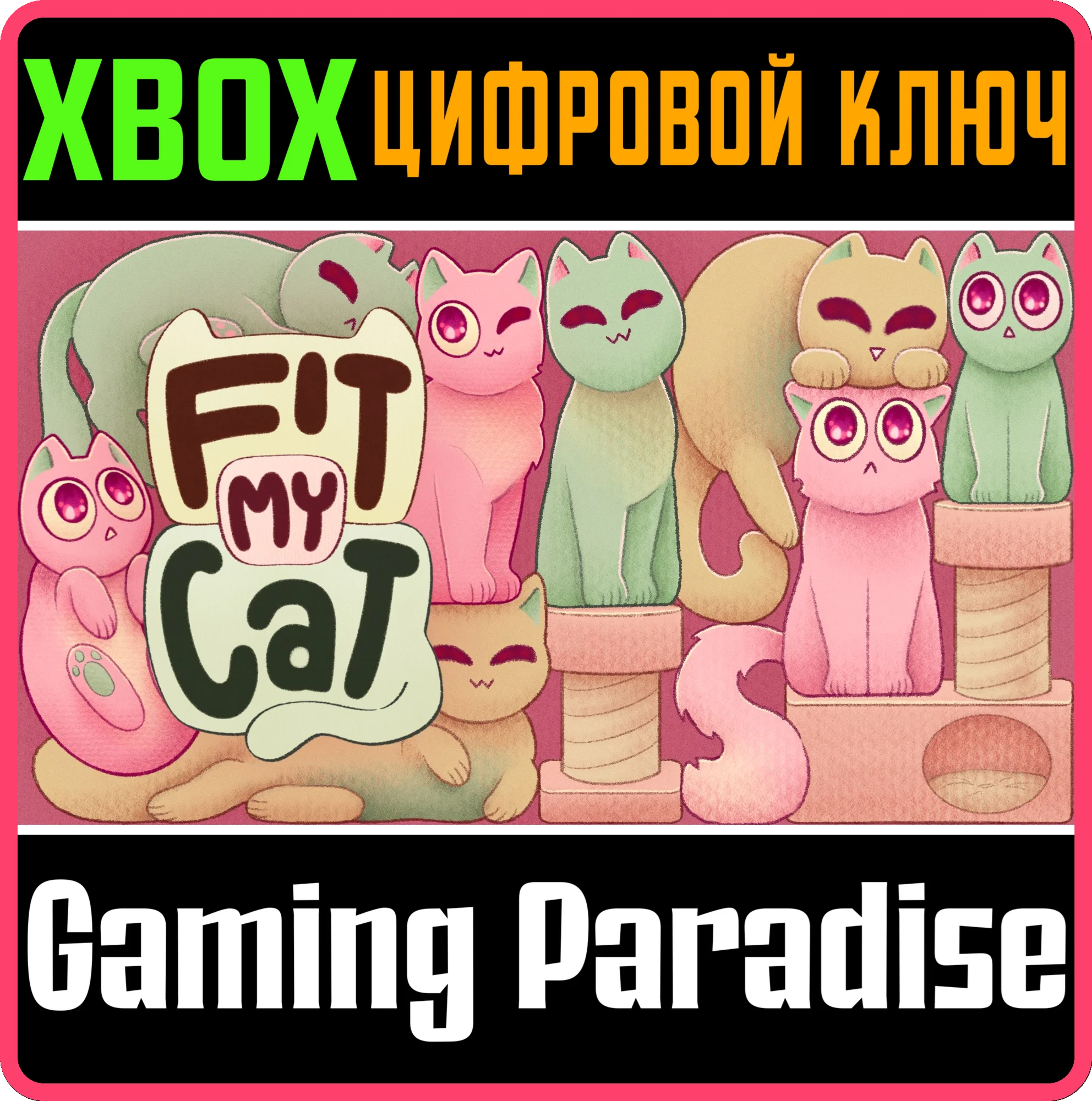 FIT MY CAT XBOX КЛЮЧ/КОД