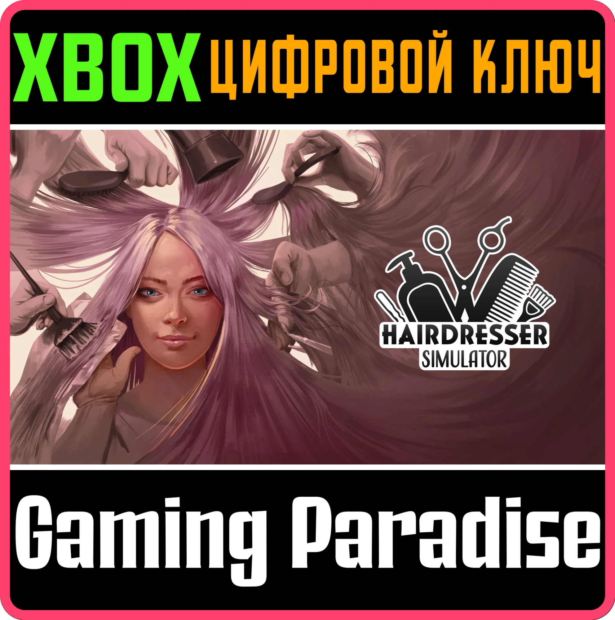 HAIRDRESSER SIMULATOR XBOX SERIES S|X КЛЮЧ/КОД