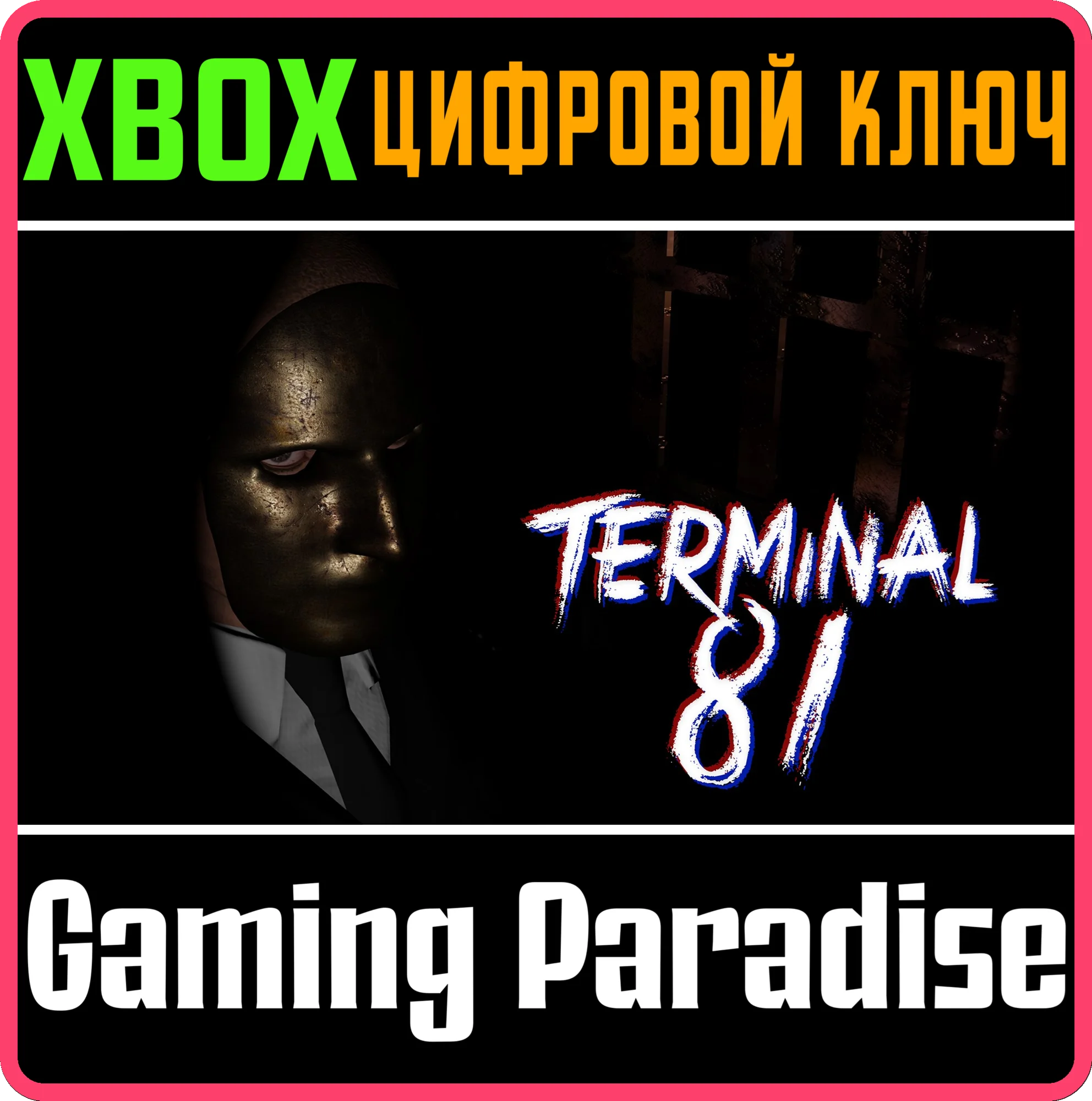 TERMINAL 81 XBOX КЛЮЧ/КОД
