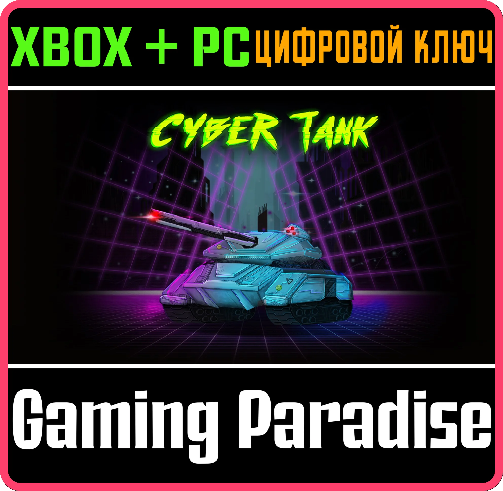 CYBER TANK BUNDLE XBOX + PC (WIN) КЛЮЧ/КОД