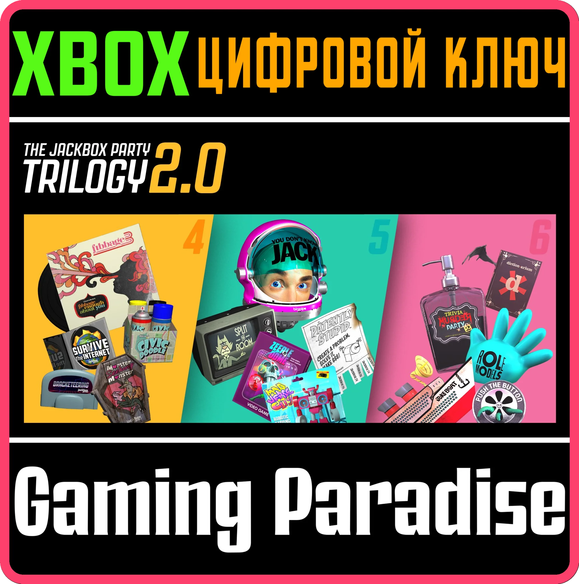 THE JACKBOX PARTY TRILOGY 2.0 XBOX КЛЮЧ/КОД