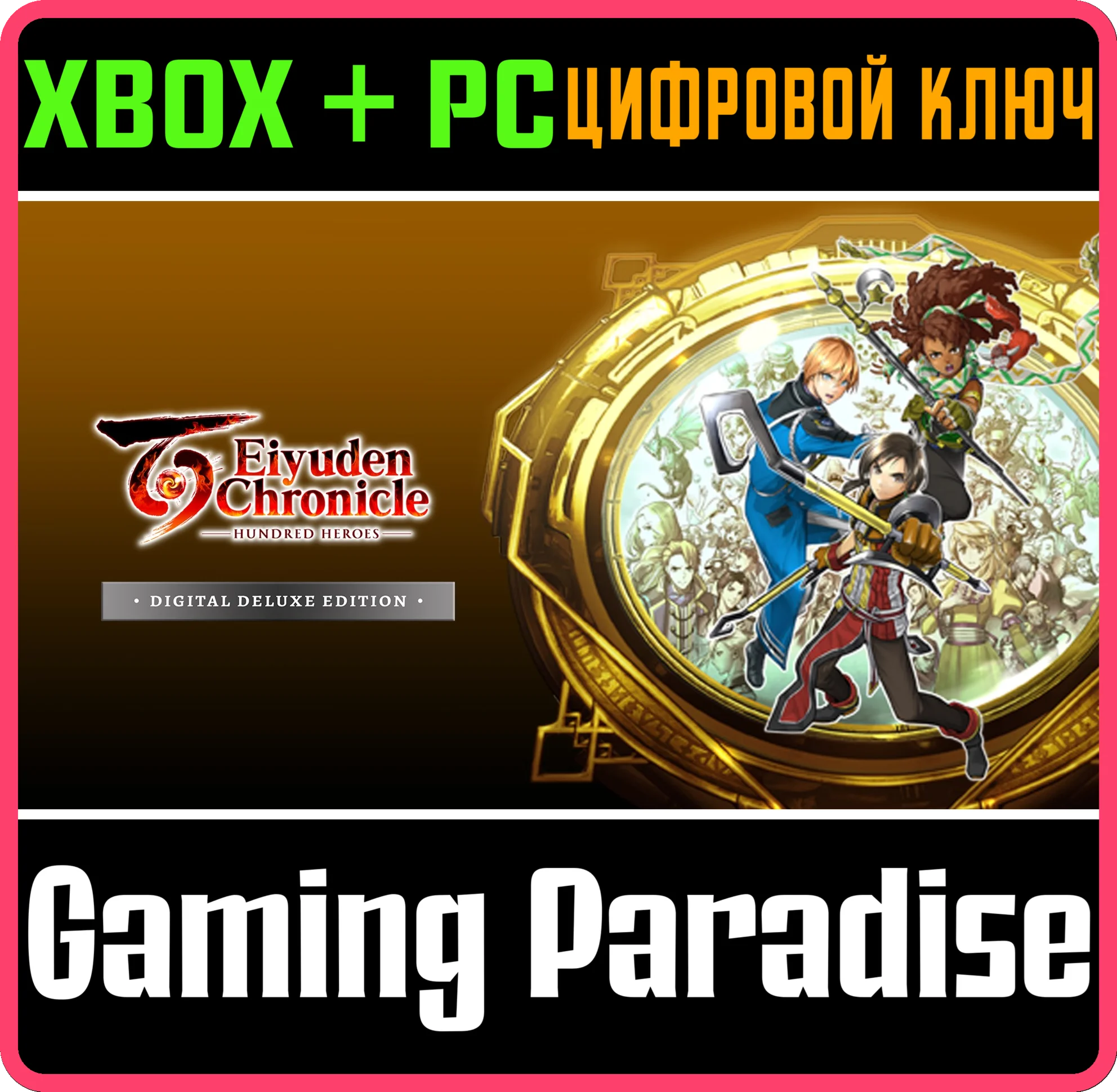 EIYUDEN CHRONICLE: HUNDRED HEROES — DIGITAL DELUXE EDIT