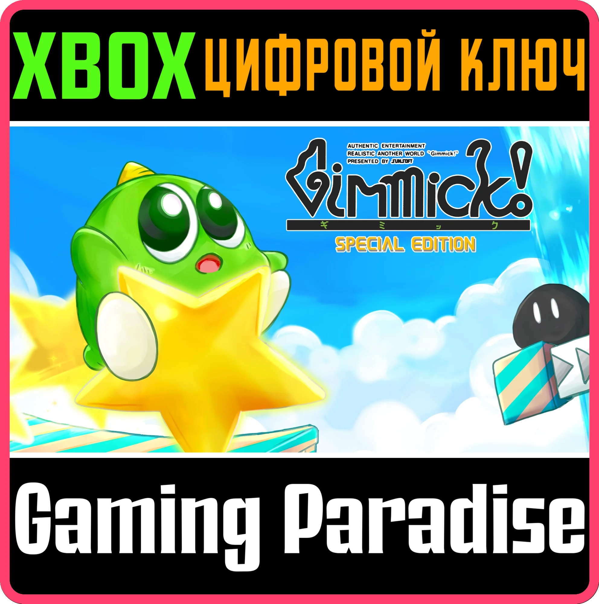GIMMICK! SPECIAL EDITION XBOX КЛЮЧ/КОД