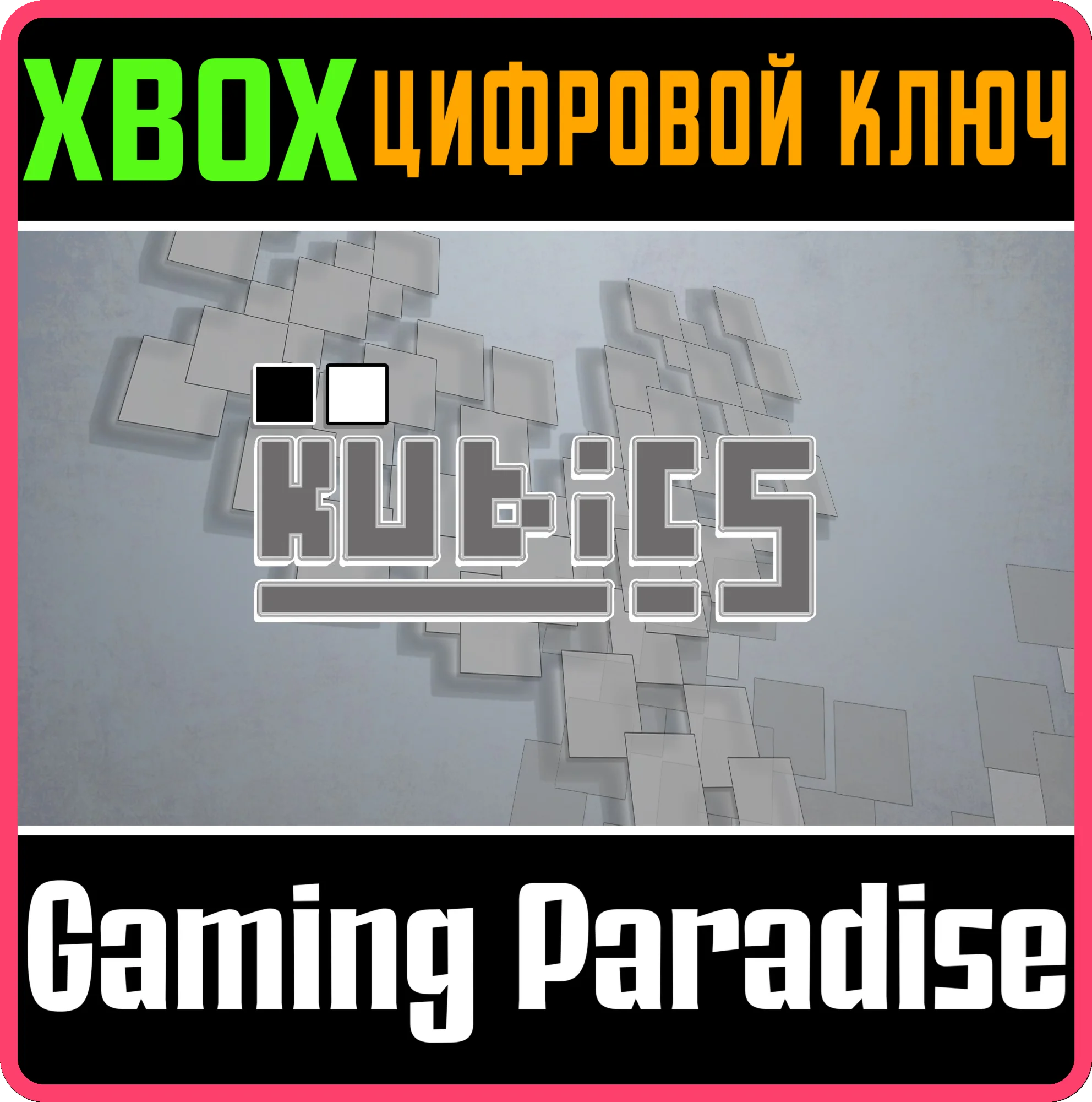 KUBICS XBOX КЛЮЧ/КОД