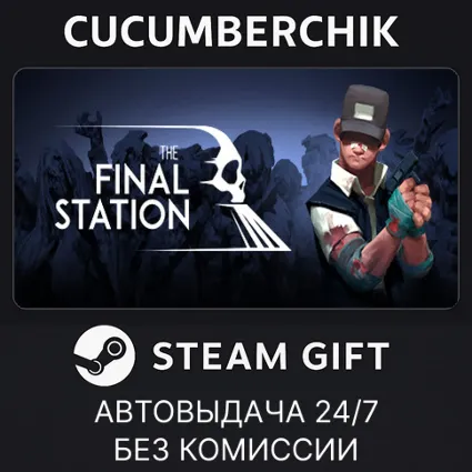 The Final Station ✅ STEAM GIFT AUTO ✅ RU+МИР