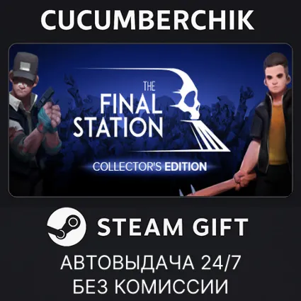 The Final Station Collector's Edition ✅ STEAM GIFT AUTO ✅ RU+МИР