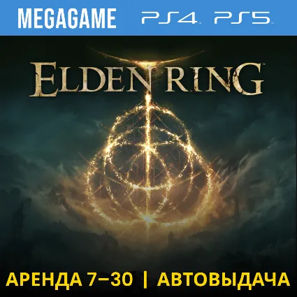 ⭐ Elden Ring (PS4/PS5/RUS) Аренда 7 дней