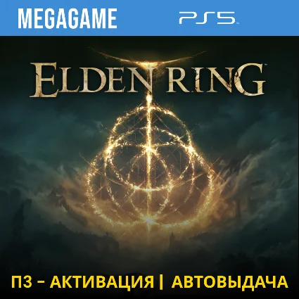 Elden Ring (PS5/RUS) П3-Активация