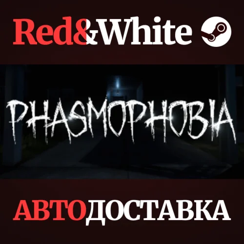 Phasmophobia * STEAM RU*KZ*UA*СНГАВТОДОСТАВКА