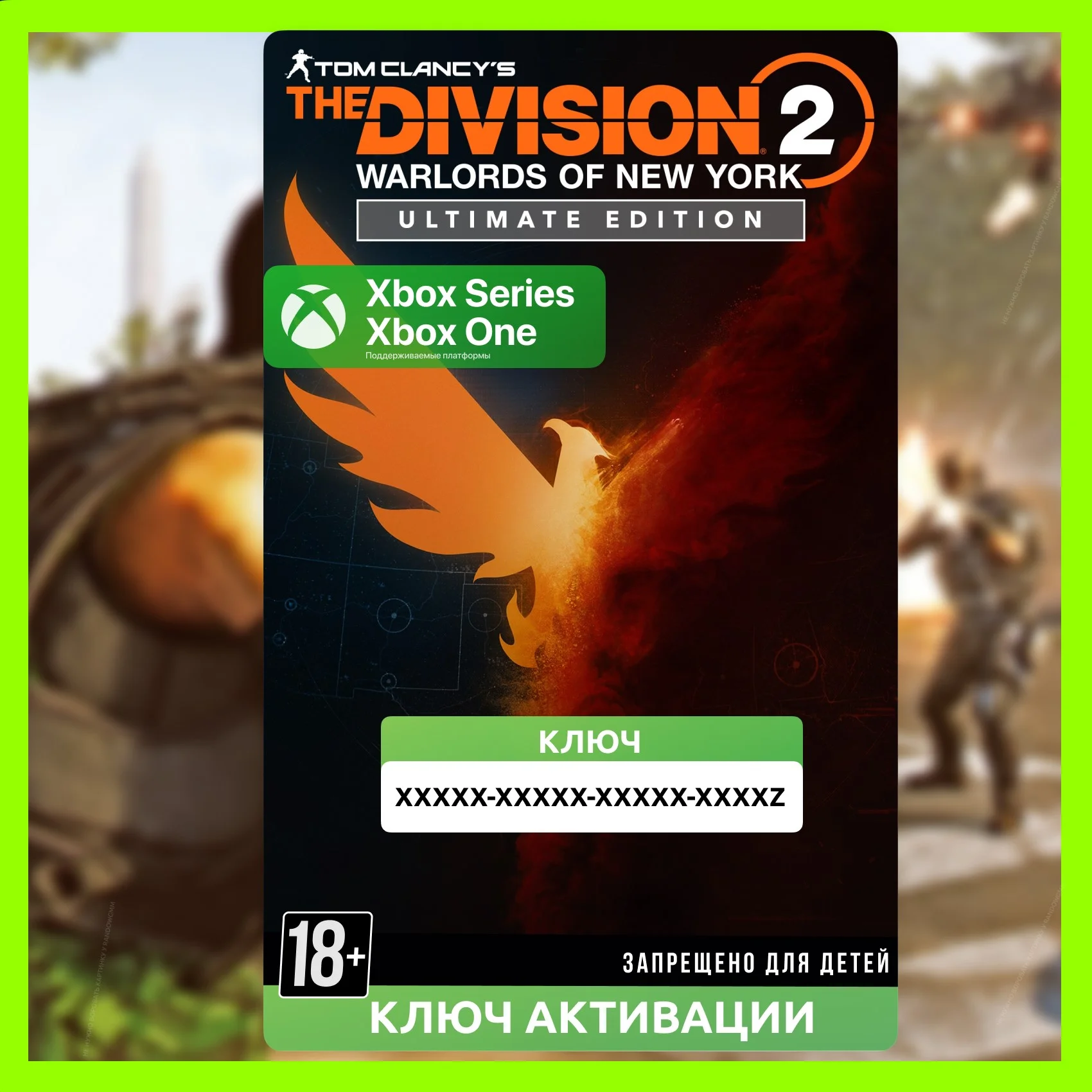 Ключ Tom Clancy’s The Division 2 Ultimate Edition XBOX