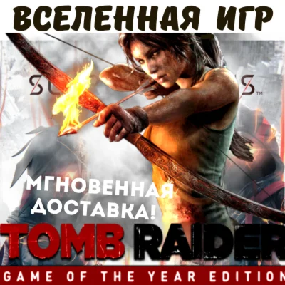 TOMB RAIDER GAME OF THE YEAR EDITION (РФ/СНГ) КЛЮЧ 