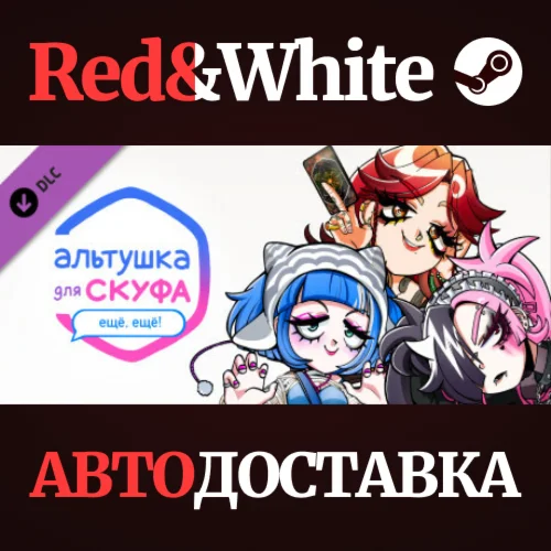 Альтушка для скуфа: Ещё, ещё! DLC * STEAM RU*KZ*UA*СНГ