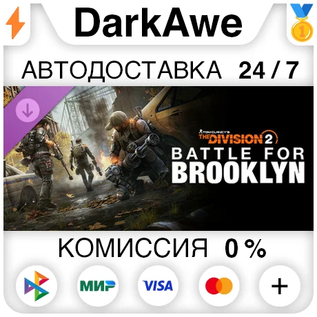 Battle for Brooklyn DLC - Tom Clancy's The Division 2⚡️