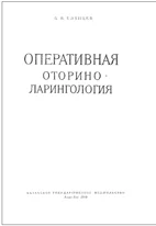 Оперативная оториноларингология, Еланцев Б.В.  1961г.