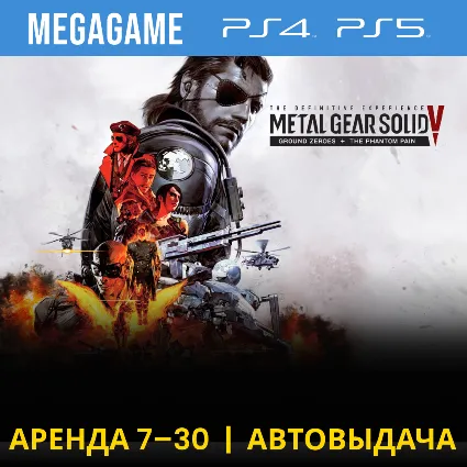 Metal Gear Solid V: Все части (PS4/PS5/RU) Аренда от 7