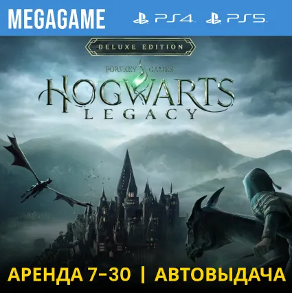 ⭐ Hogwarts Legacy Deluxe (PS4/PS5/RU) Аренда 7 дней