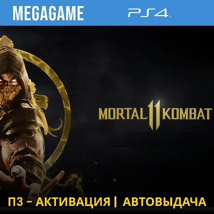 💳 Mortal Kombat 11 (PS4/RUS) П3-Активация