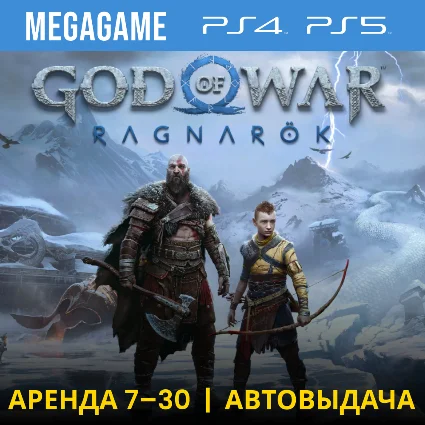 ⭐ God Of War Ragnarok (PS5/PS4/RU-озвуч.) Аренда 7 дней