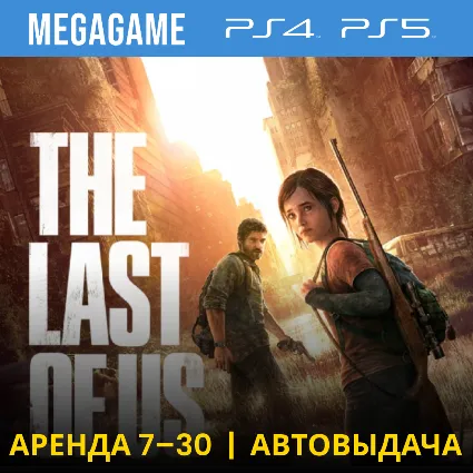💳 The last of us(remaster) (PS4/PS5/RUS) Аренда 7 дней