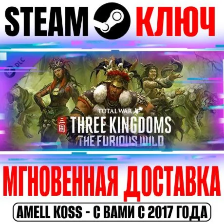 Total War Three Kingdoms The Furious Wild Steam Key DLC