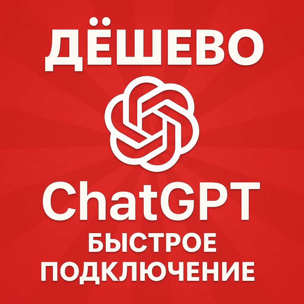 🔴ЛУЧШАЯ ЦЕНА + ОПЛАТА СБП🔴ChatGPT 4.5 /o4 PLUS БЫСТРО
