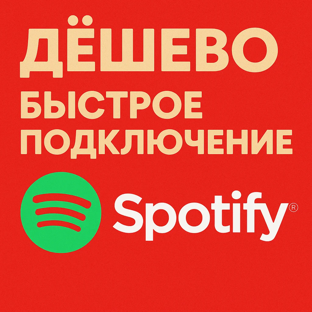 🔴ДЁШЕВО!!!🔴SPOTIFY PREMIUM- 1/3/6/12 МЕСЯЦЕВ РФ+МИР🔴