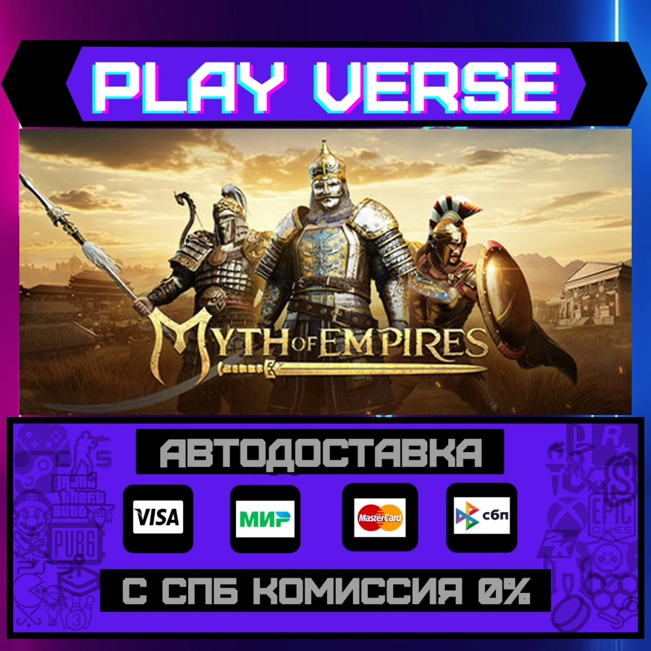 Myth of EmpiresАВТОВЫДАЧАSTEAM GIFT
