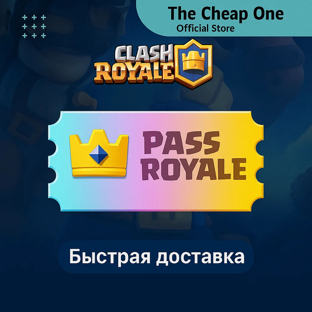 АЛМАЗНЫЙ ПРОПУСК l CLASH ROYALE