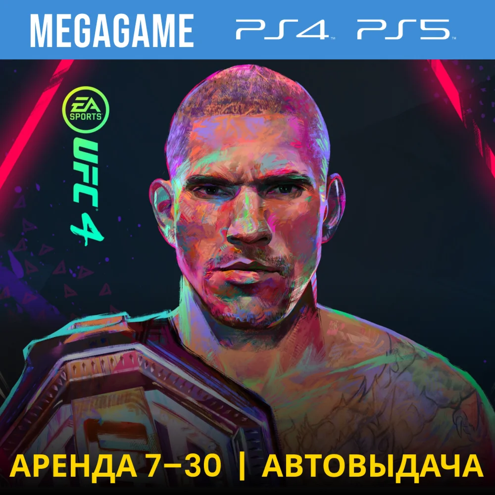  UFC 4 (PS4/PS5/RUS) Аренда 7 суток