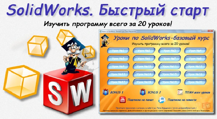 Lessons on SolidWorks-basic course (Petr Martsenyuk)