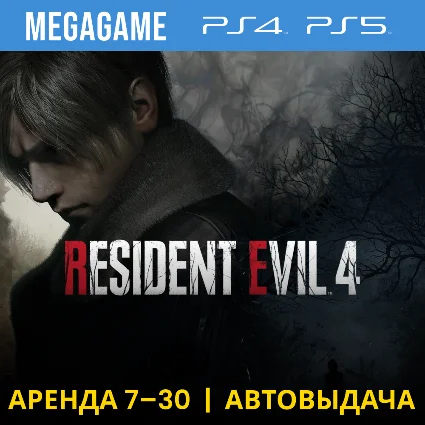 RESIDENT EVIL 4 Deluxe Remake (PS4/PS5/RUS) Аренда 7 дн
