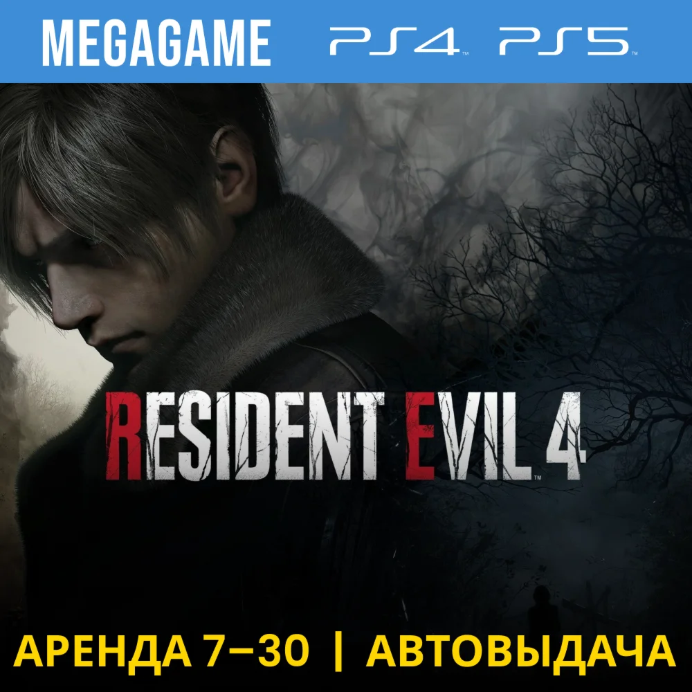 ⭐ RESIDENT EVIL 4 Remake (PS5/PS4/RU) Аренда 7 дней