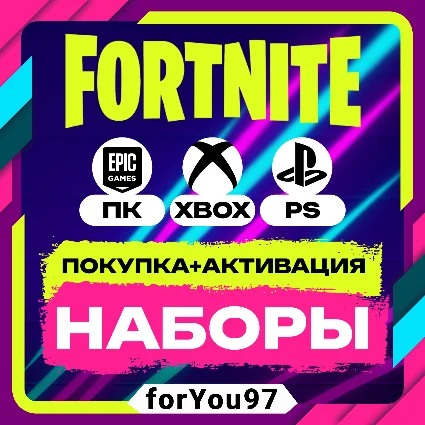 🔹 FORTNITE НАБОРЫ ПОКУПКА/АКТИВАЦИЯ ⚡