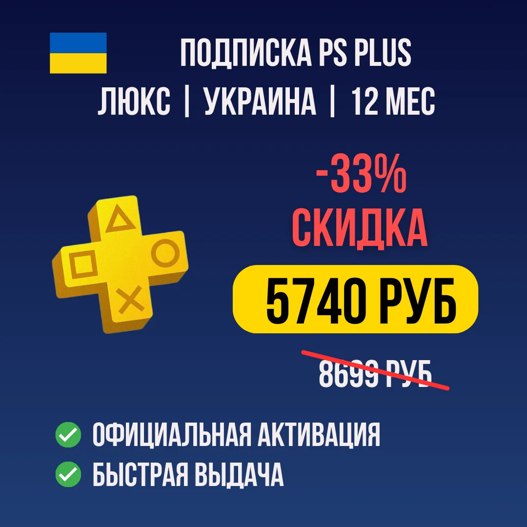 🤠 СКИДКА -33%⚡ ПОДПИСКА PS PLUS  ⚡️УКРАИНА⚡️ТУРЦИЯ 🤠
