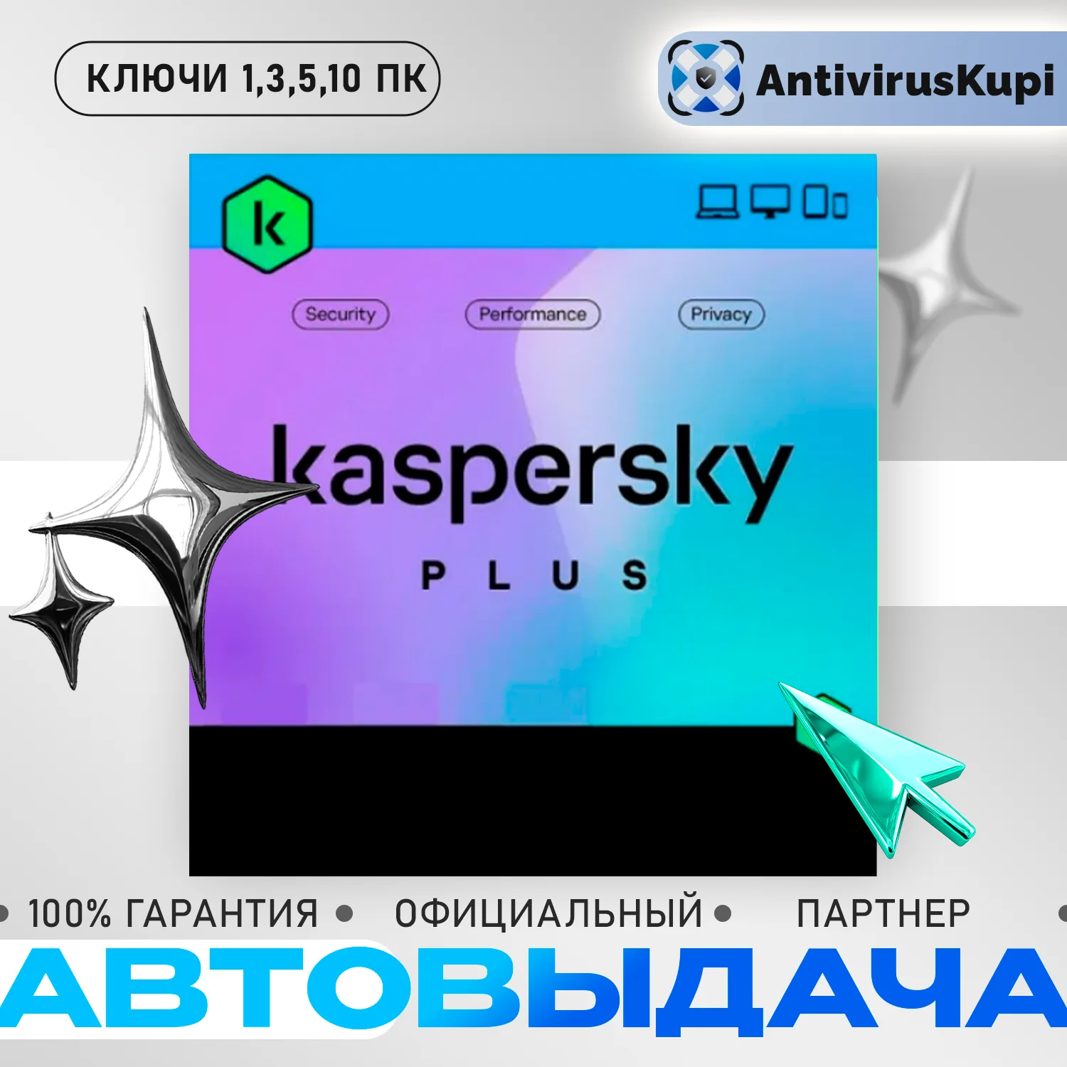 KASPERSKY PLUS 1/3/5/10 ПК АВТОВЫДАЧА