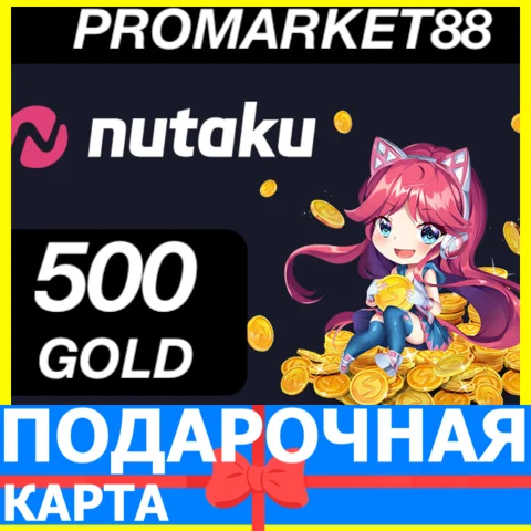 Nutaku КЛЮЧ 500 GOLD ПОДАРОЧНАЯ КАРТА КОДЫ НУТАКУ NET