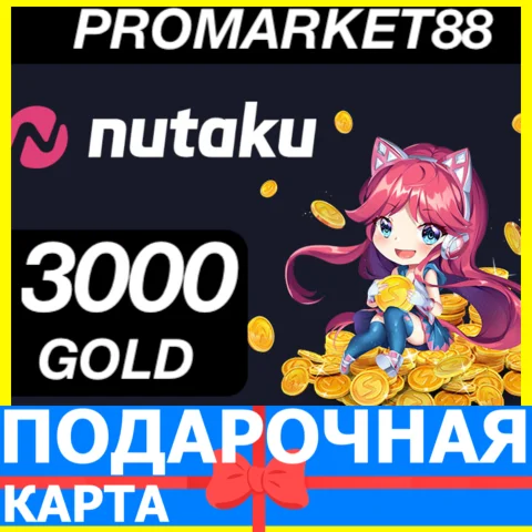 Nutaku КЛЮЧ 3000 GOLD ПОДАРОЧНАЯ КАРТА КОДЫ НУТАКУ NET