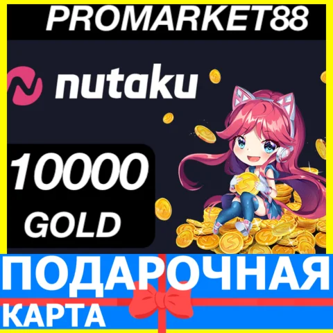 Nutaku КЛЮЧ 10000 GOLD ПОДАРОЧНАЯ КАРТА КОДЫ НУТАКУ NET