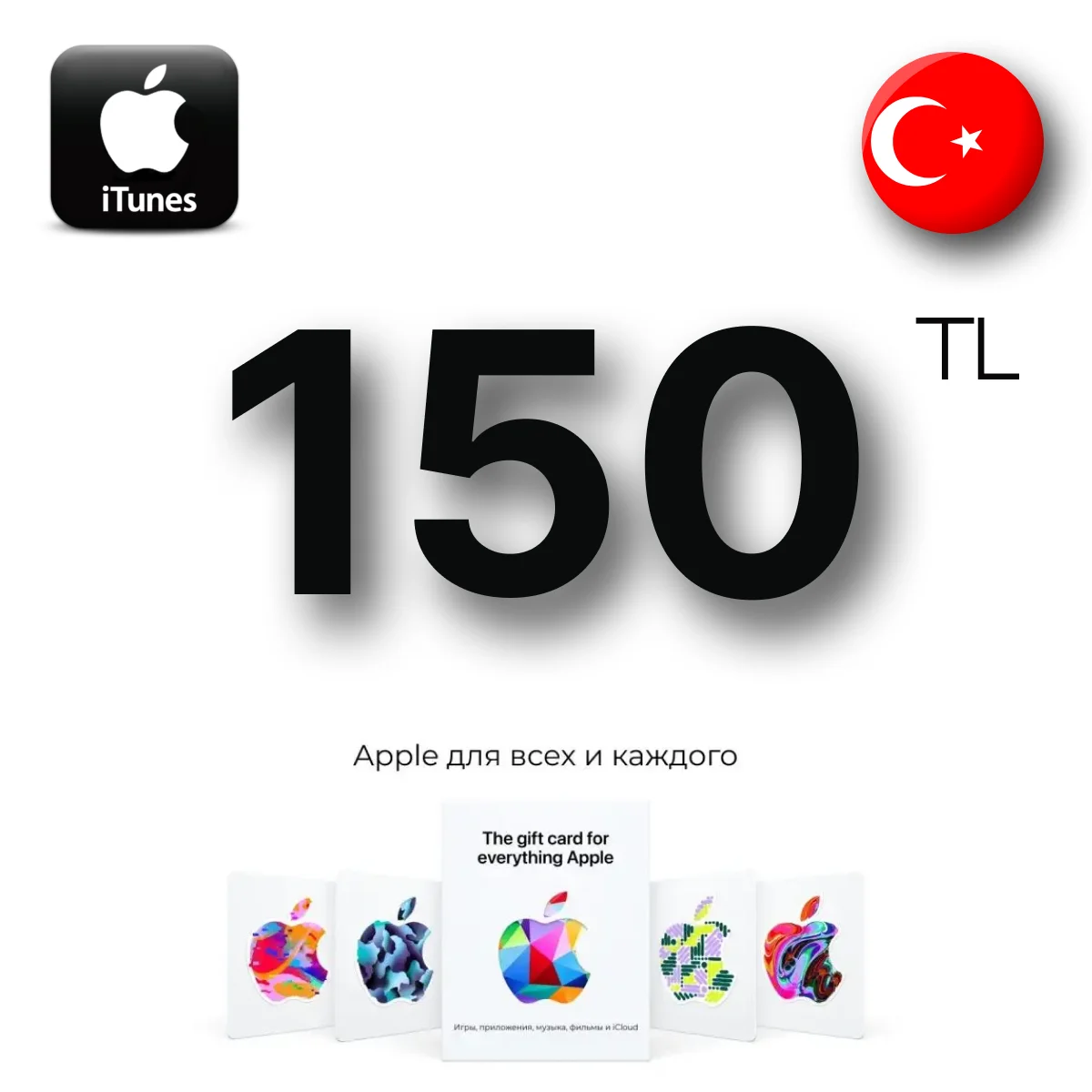 Apple iTunes 150 TL TRY (Турция) App Store GIFT CARD