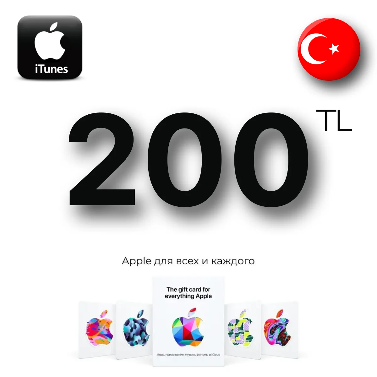 Apple iTunes 200 TL TRY (Турция) App Store GIFT CARD