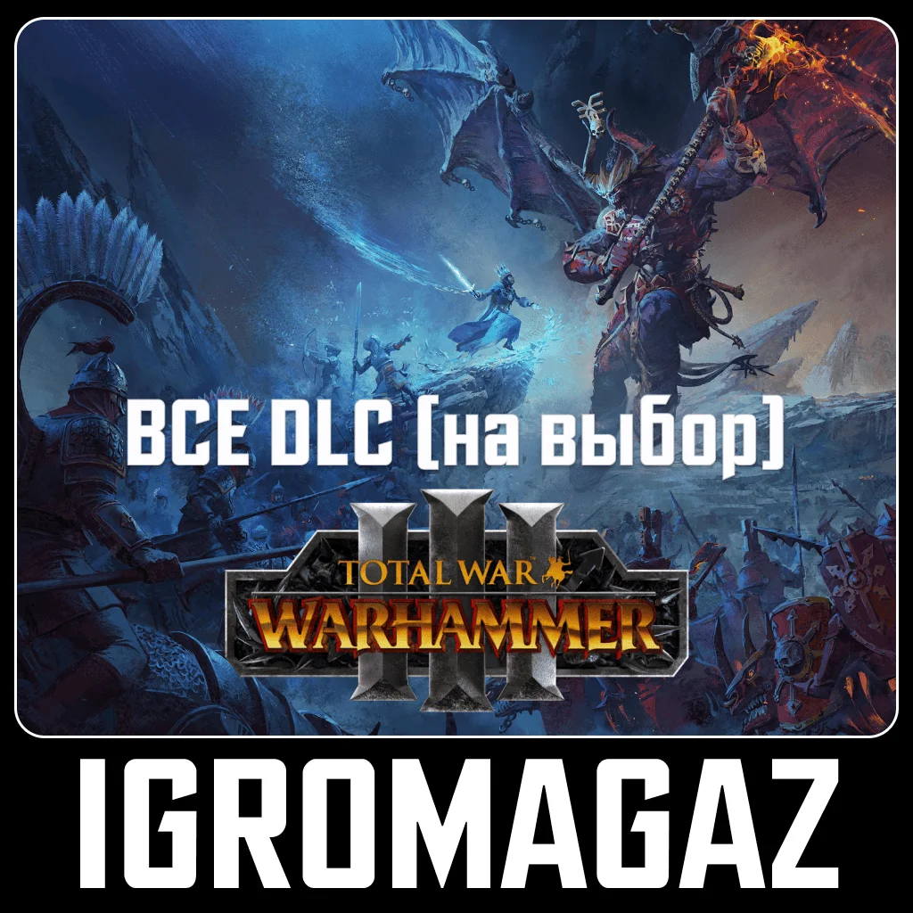 Total War Warhammer III 3 - ВСЕ ДОПОЛНЕНИЯ НА ВЫБОР