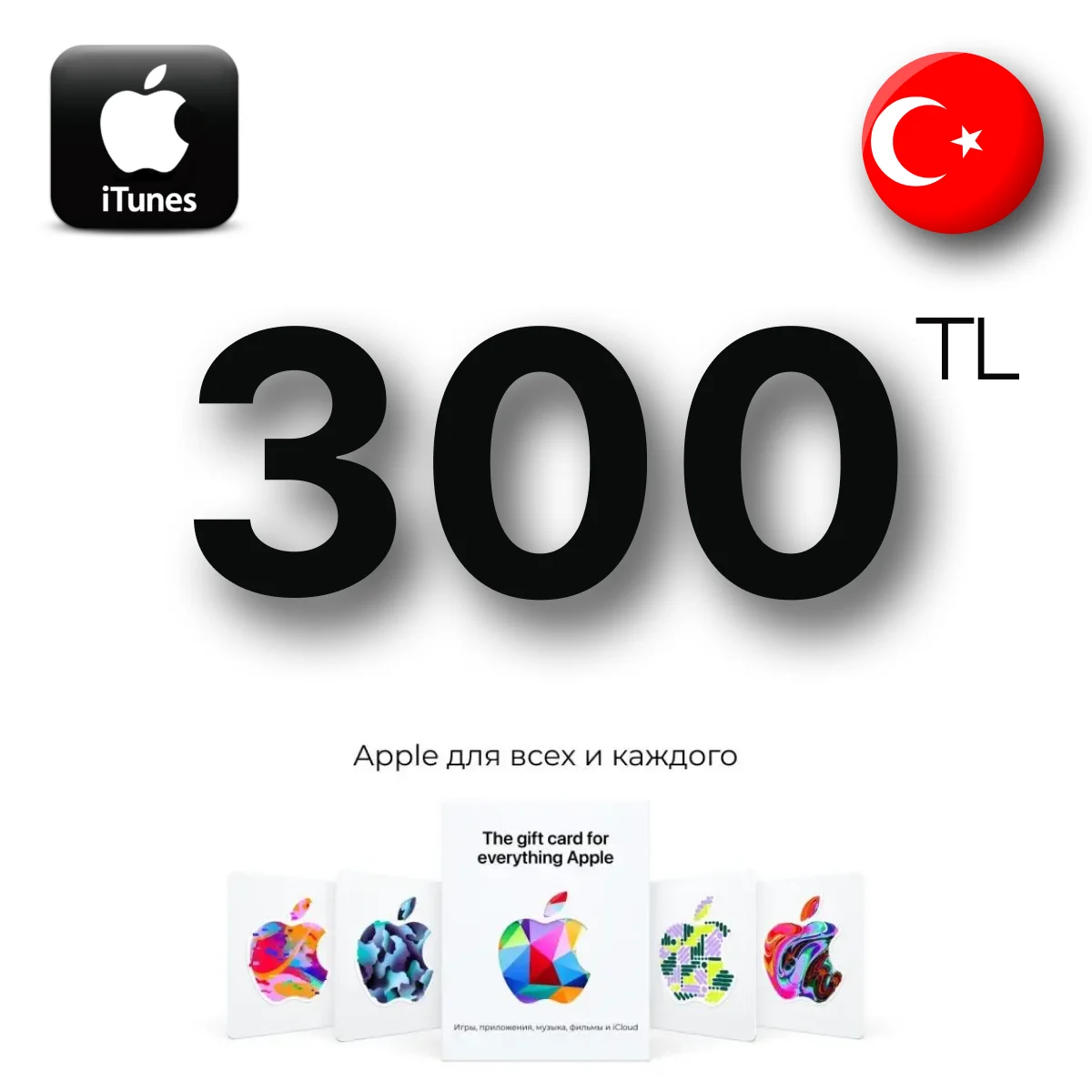 Apple iTunes 300 TL TRY (Турция) App Store GIFT CARD