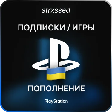 ПОПОЛНЕНИЕ/ПОКУПКА ИГР/ПОДПИСКИ PS PLUS УКРАИНА