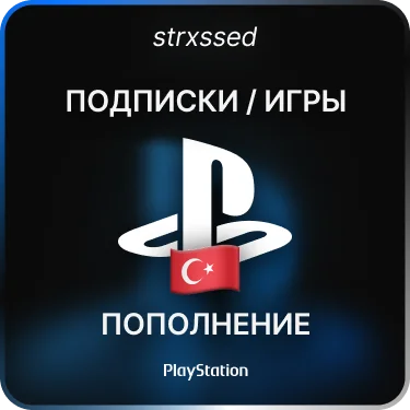 ПОПОЛНЕНИЕ/ПОКУПКА ИГР/ПОДПИСКИ PS PLUS ТУРЦИЯ