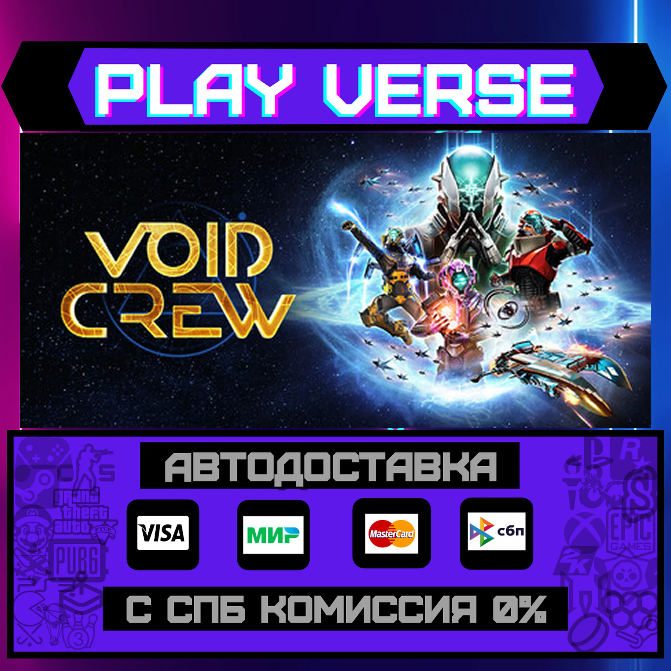 Void CrewАВТОВЫДАЧАSTEAM GIFT