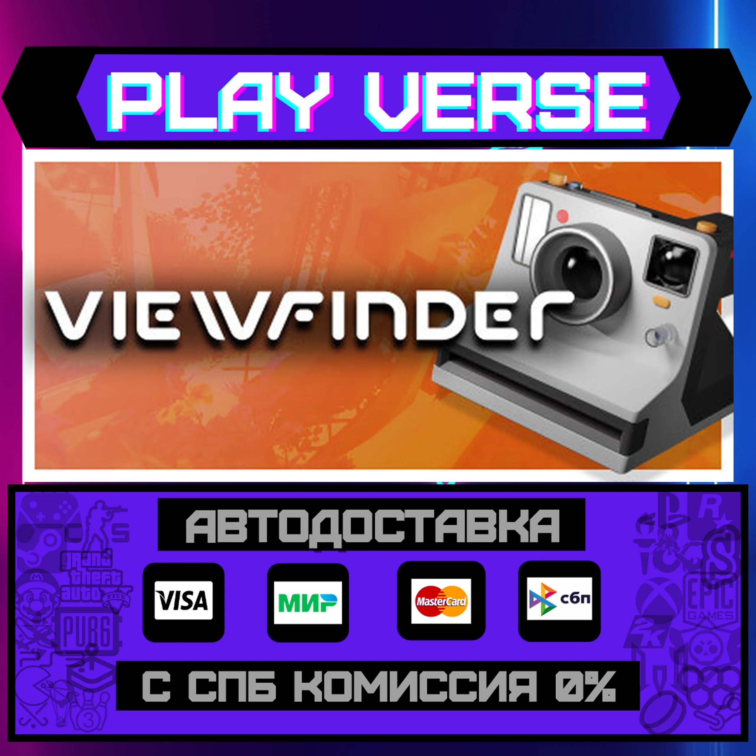 ViewfinderАВТОВЫДАЧАSTEAM GIFT
