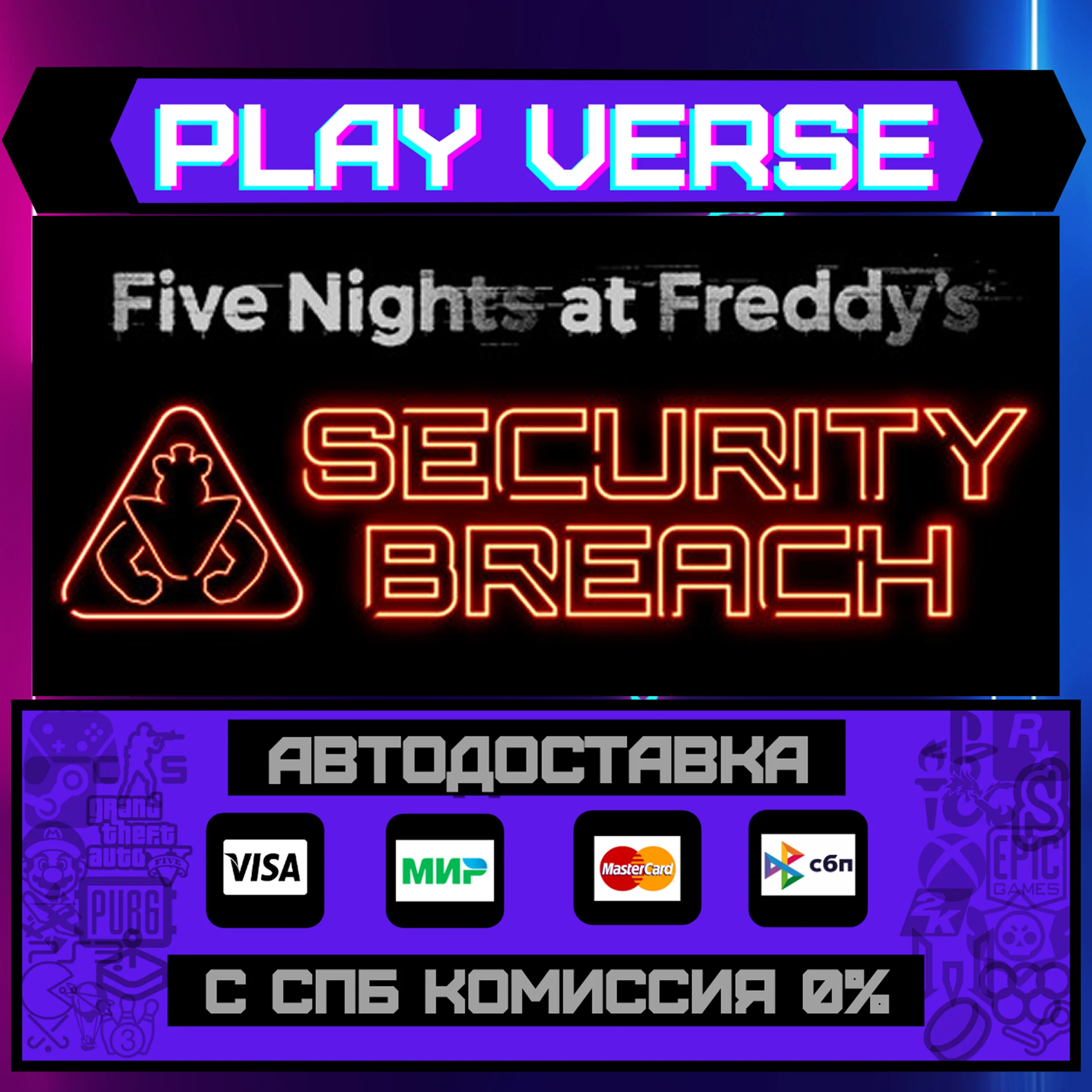 Five Nights at Freddy's: Security BreachАВТОВЫДАЧА