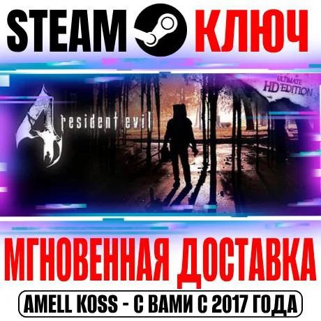 Resident Evil 4 (2005) Ultimate HD Edition Steam Ключ